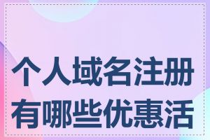 个人域名注册有哪些优惠活动