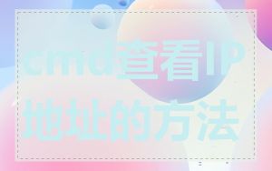 cmd查看IP地址的方法