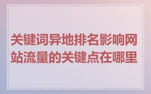 关键词异地排名影响网站流量的关键点在哪里