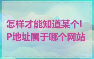 怎样才能知道某个IP地址属于哪个网站