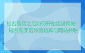 域名购买之后如何开始建设网站_域名购买后如何将其与网站关联