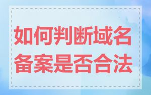 如何判断域名备案是否合法