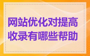 网站优化对提高收录有哪些帮助