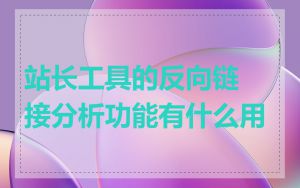 站长工具的反向链接分析功能有什么用