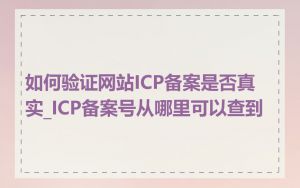 如何验证网站ICP备案是否真实_ICP备案号从哪里可以查到