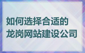 如何选择合适的龙岗网站建设公司