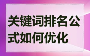 关键词排名公式如何优化