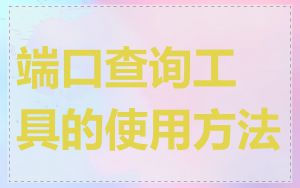 端口查询工具的使用方法