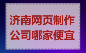 济南网页制作公司哪家便宜