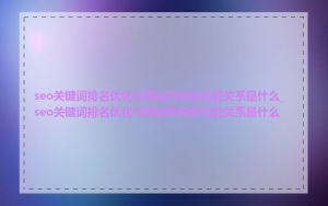 seo关键词排名优化与网站内链优化的关系是什么_seo关键词排名优化与网站架构优化的关系是什么