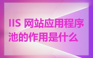 IIS 网站应用程序池的作用是什么