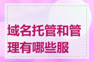 域名托管和管理有哪些服务