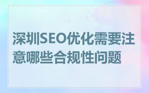 深圳SEO优化需要注意哪些合规性问题