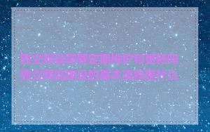独立网站需要定期维护和更新吗_独立网站建设的基本流程是什么
