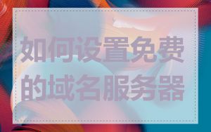 如何设置免费的域名服务器