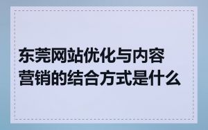 东莞网站优化与内容营销的结合方式是什么