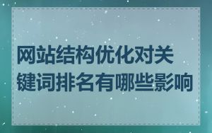 网站结构优化对关键词排名有哪些影响