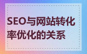 SEO与网站转化率优化的关系