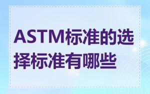 ASTM标准的选择标准有哪些