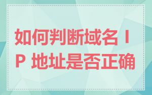 如何判断域名 IP 地址是否正确