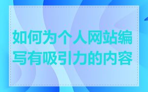 如何为个人网站编写有吸引力的内容