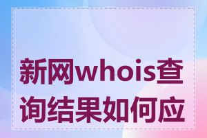 新网whois查询结果如何应用