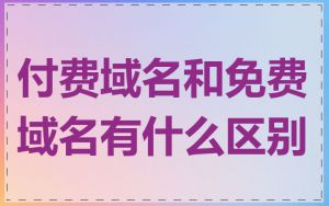 付费域名和免费域名有什么区别