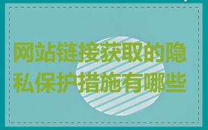 网站链接获取的隐私保护措施有哪些