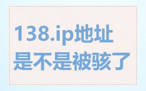 138.ip地址是不是被骇了