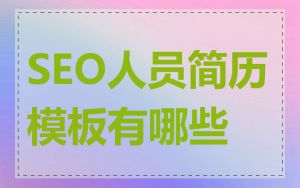SEO人员简历模板有哪些