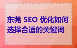 东莞 SEO 优化如何选择合适的关键词