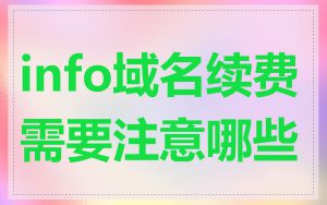 info域名续费需要注意哪些