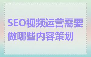 SEO视频运营需要做哪些内容策划