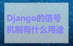 Django的信号机制有什么用途