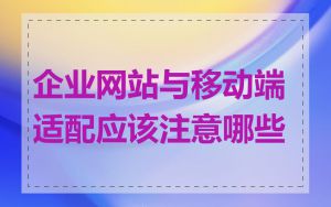 企业网站与移动端适配应该注意哪些