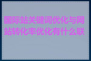 国际站关键词优化与网站转化率优化有什么联系