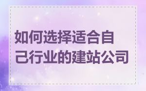 如何选择适合自己行业的建站公司