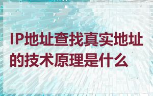 IP地址查找真实地址的技术原理是什么