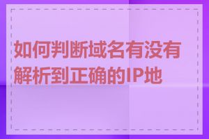 如何判断域名有没有解析到正确的IP地址