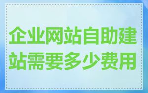 企业网站自助建站需要多少费用