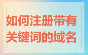 如何注册带有关键词的域名