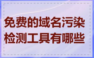 免费的域名污染检测工具有哪些