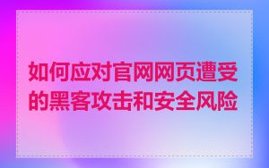 如何应对官网网页遭受的黑客攻击和安全风险