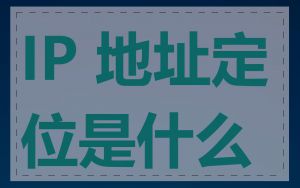 IP 地址定位是什么