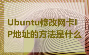 Ubuntu修改网卡IP地址的方法是什么