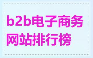 b2b电子商务网站排行榜