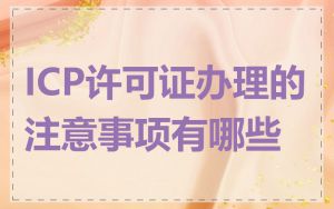 ICP许可证办理的注意事项有哪些