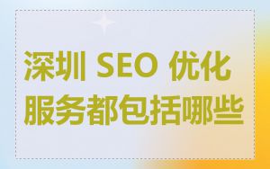 深圳 SEO 优化服务都包括哪些