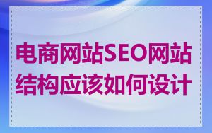 电商网站SEO网站结构应该如何设计