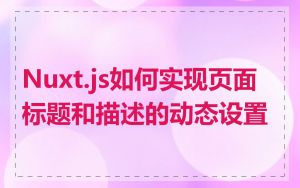 Nuxt.js如何实现页面标题和描述的动态设置
